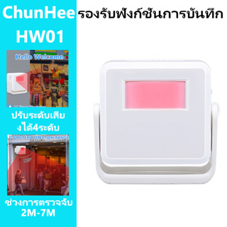 🚚จัดส่ง 1-3 วัน🚚Chunhee กระดิ่งทางเข้าร้าน สวัสดี กริ่งประตู ออด เซนเซอร์ ออดปลุก สำหรับร้านค้า/บ้าน/ร้านอาหาร HW