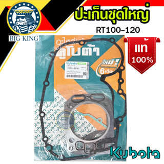 ปะเก็นชุดใหญ่ ประเก็นชุดรวมฝาสูบ RT100-120 kubota คูโบต้า (1T051-90141)