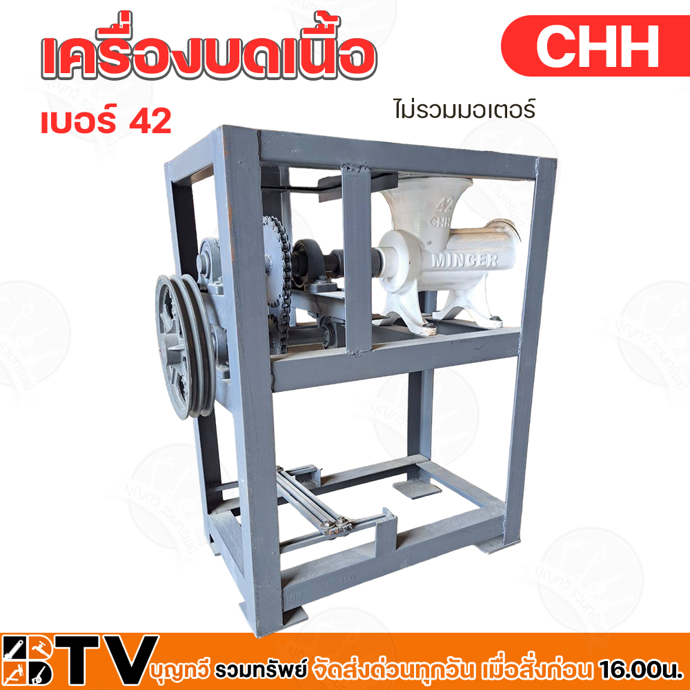 เครื่องบดเนื้อ-บดหมู-chh-เบอร์-42-สแตนเลส-ไม่รวมมอเตอร์-แท่นบดเนื้อเบอร์-42-โครงสร้างแข็งแรง-ทนทาน-รับประกันคุณภาพ