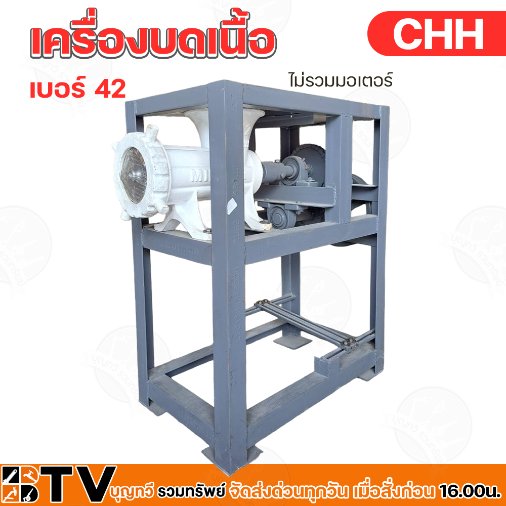 เครื่องบดเนื้อ-บดหมู-chh-เบอร์-42-สแตนเลส-ไม่รวมมอเตอร์-แท่นบดเนื้อเบอร์-42-โครงสร้างแข็งแรง-ทนทาน-รับประกันคุณภาพ