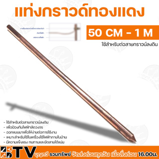 แท่งกราวด์ทองแดง 50cm และ 1เมตร (หนา10มิล) สายกราวด์ แถมแค้มขันน็อต สายได้แน่น ป้องกันไฟฟ้าลัดวงจร ใช้สำหรับต่อสายกราวน์