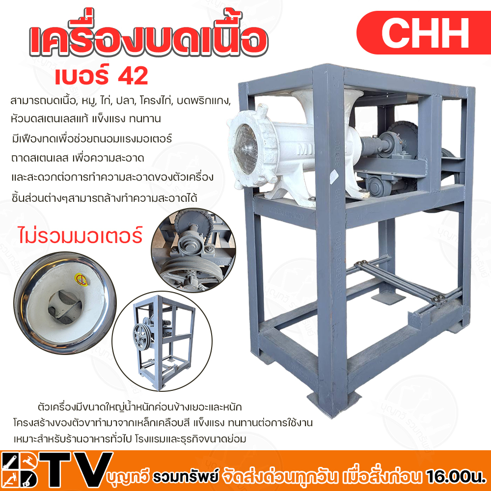 เครื่องบดเนื้อ-บดหมู-chh-เบอร์-42-สแตนเลส-ไม่รวมมอเตอร์-แท่นบดเนื้อเบอร์-42-โครงสร้างแข็งแรง-ทนทาน-รับประกันคุณภาพ