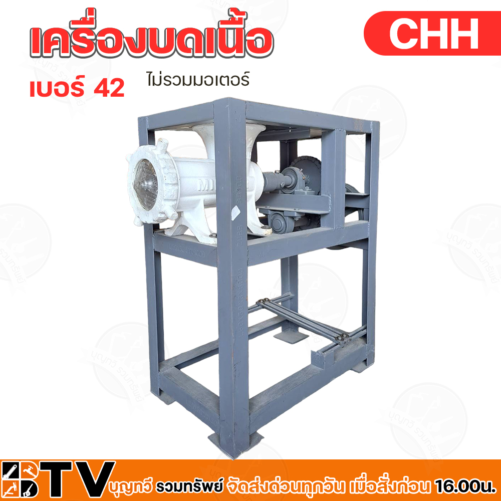 เครื่องบดเนื้อ-บดหมู-chh-เบอร์-42-สแตนเลส-ไม่รวมมอเตอร์-แท่นบดเนื้อเบอร์-42-โครงสร้างแข็งแรง-ทนทาน-รับประกันคุณภาพ