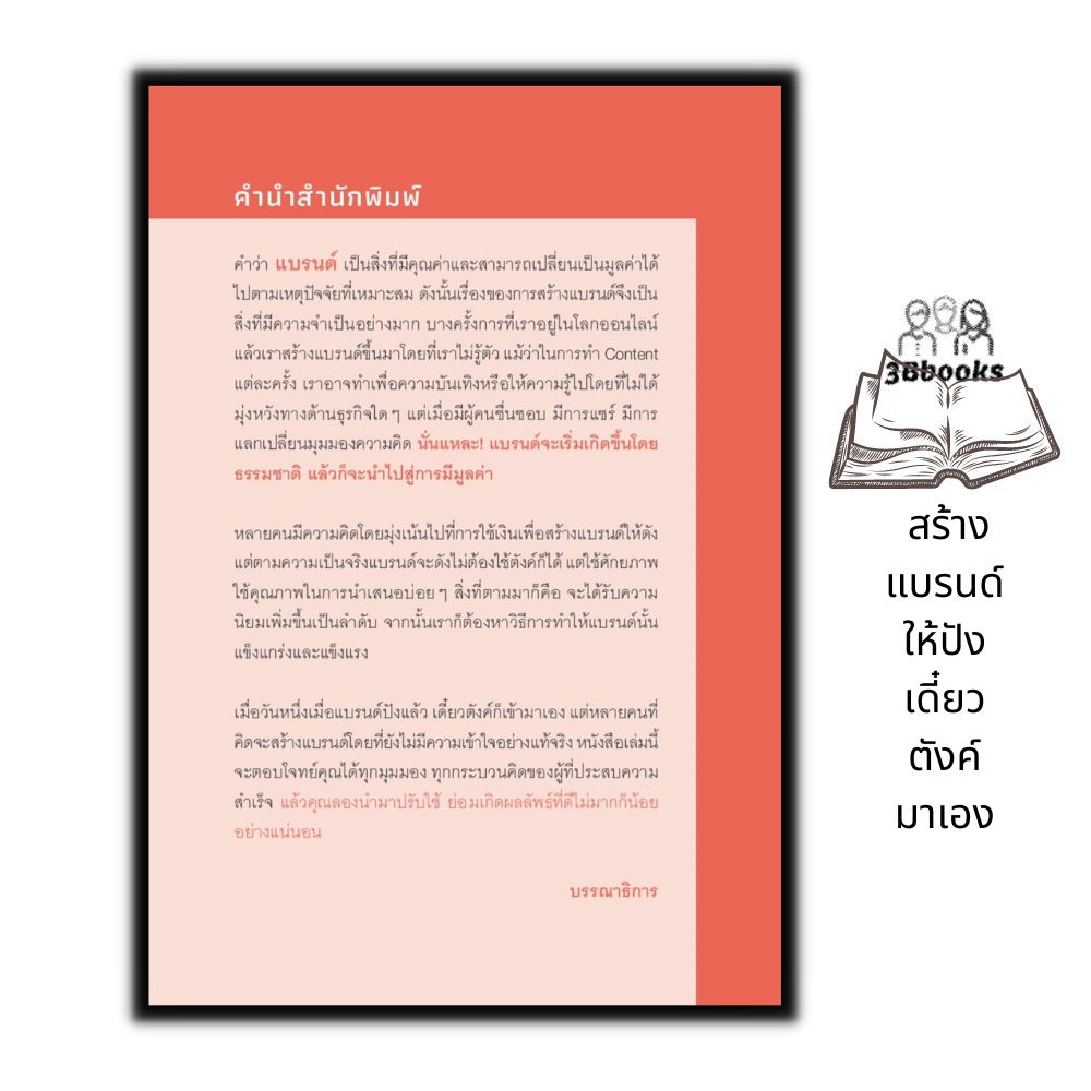 หนังสือ-สร้างแบรนด์ให้ปัง-เดี๋ยวตังค์มาเอง-การตลาด-การสร้างชื่อตราผลิตภัณฑ์-กลยุทธ์การตลาด-การตลาดออนไลน์-การบริหาร