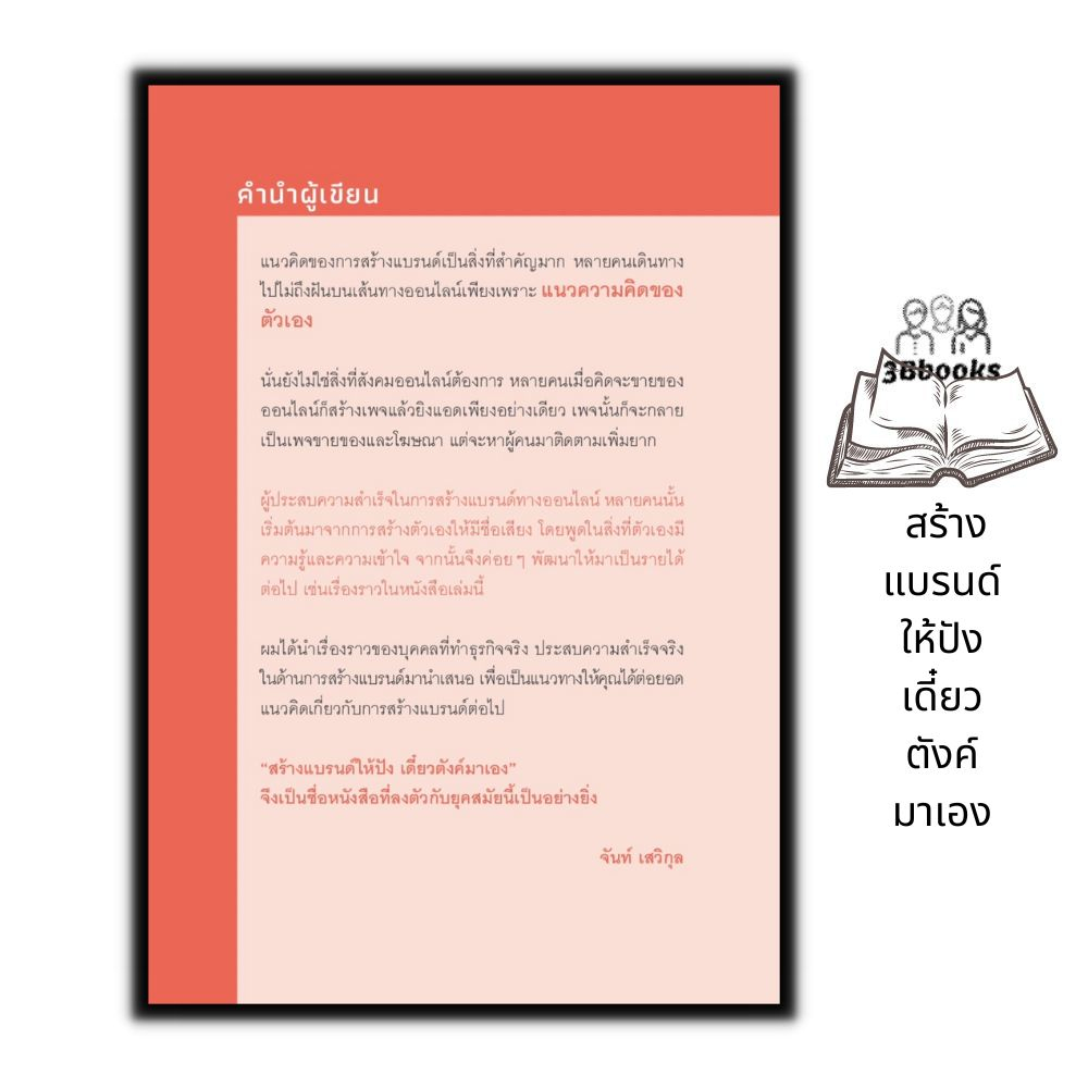 หนังสือ-สร้างแบรนด์ให้ปัง-เดี๋ยวตังค์มาเอง-การตลาด-การสร้างชื่อตราผลิตภัณฑ์-กลยุทธ์การตลาด-การตลาดออนไลน์-การบริหาร