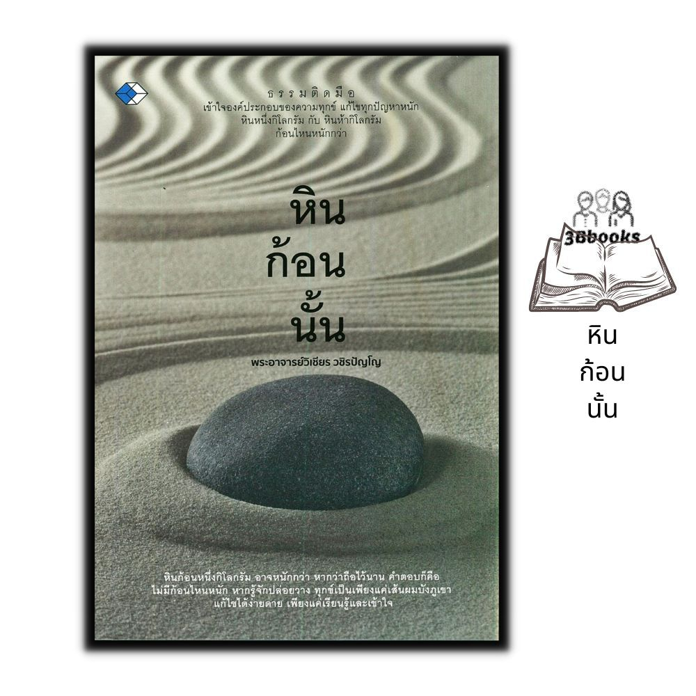 หนังสือ-หินก้อนนั้น-ธรรมะ-ศาสนา-ปรัชญา