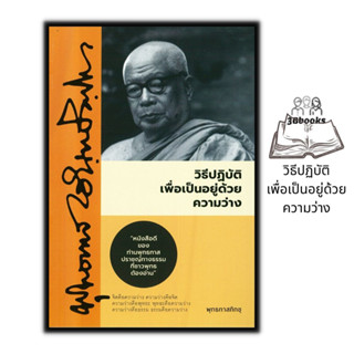 หนังสือ วิธีปฏิบัติเพื่อเป็นอยู่ด้วยความว่าง : ศาสนาพุทธ ธรรมะกับชีวิตประจำวัน ธรรมะประยุกต์ หลักธรรมคำสอน