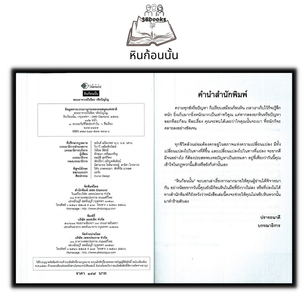 หนังสือ-หินก้อนนั้น-ธรรมะ-ศาสนา-ปรัชญา