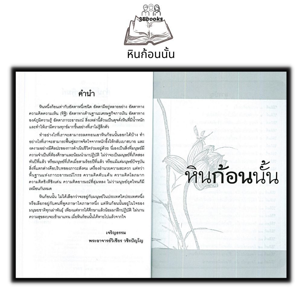 หนังสือ-หินก้อนนั้น-ธรรมะ-ศาสนา-ปรัชญา