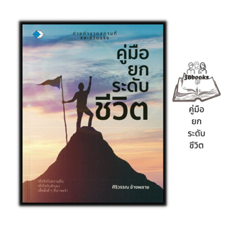 หนังสือ คู่มือยกระดับชีวิต : จิตวิทยา การพัฒนาตัวเอง