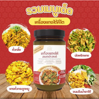 รวมครก🥘เครื่องแกงใต้อเนกประสงค์ คีโต ปรุงสำเร็จ แค่เติมน้ำ จัดจ้านแบบคนใต้ ไม่ใส่สารกันเสีย