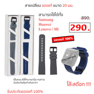 สายสำหรับเปลี่ยน สมาร์ทวอทซ์ สายนาฬิกา 20 มม ของแท้ ซิลิโคน สายสำรอง 20 mm smart watch active lenovo HW25 original strap