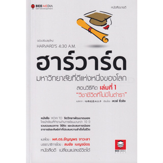 ฮาร์วาร์ด มหาวิทยาลัยที่ดีแห่งหนึ่งของโลก สอนวิธีคิด เล่มที่ 1 วิชาชีวิตที่ไม่มีในตำรา ฉบับปรับปรุงใหม่