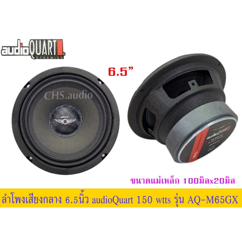 ลำโพงกลาง6-5นิ้วaudioquartรุ่นaq-m65gx