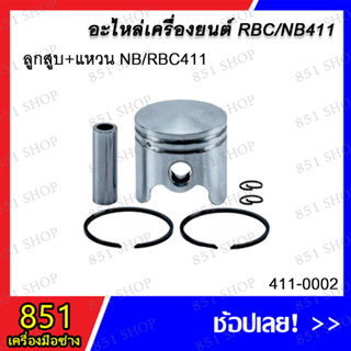 ลูกสูบ+แหวน NB/RBC411 รุ่น 411-0002 อะไหล่ อะไหล่เครื่องยนต์