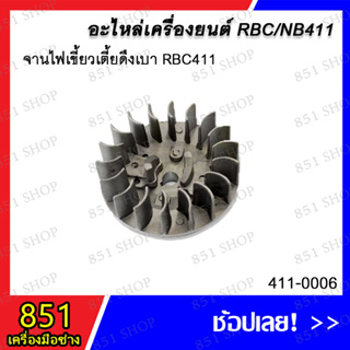 จานไฟเขี้ยวเตี้ยดึงเบา RBC411 รุ่น 411-0006 / จานไฟเขี้ยวสูงดึงหนัก RBC411 รุ่น 411-0007 / จานไฟ NB411 รุ่น 411-0008