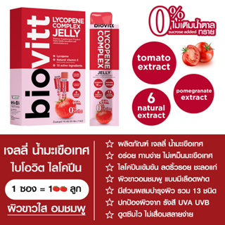 biovitt Jelly Lycopene เจลลี่ มะเขือเทศ เคี้ยวเพลิน ผิวขาวอมชมพู ชุ่มชื้น  เสริมภูมิคุ้มกัน [ 1กล่องบรรจุ 7 ซอง ]