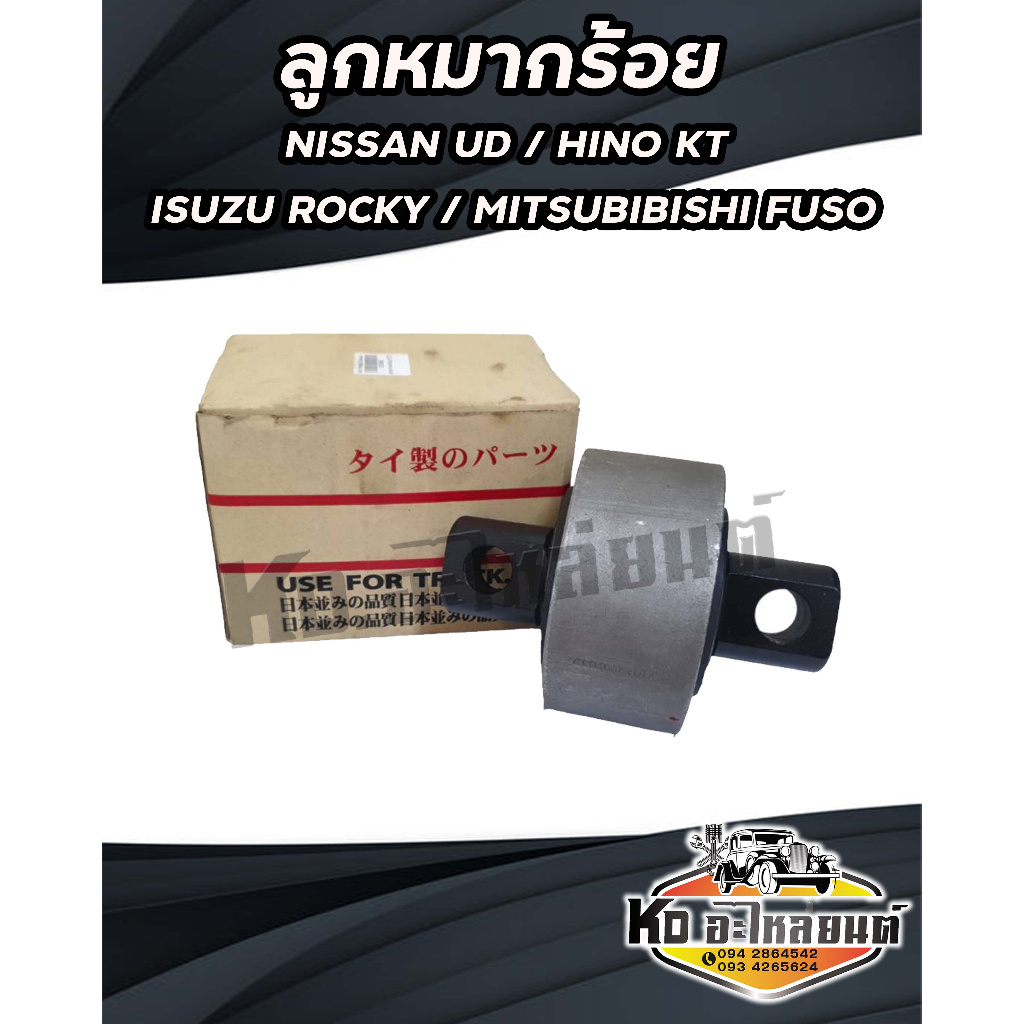 ลูกหมากร้อย-ลูกหมากเพลาโบกี้-nissan-ud-hino-kt-isuzu-rocky-deca-mitsubishi-fuso-เกรดเทียบ-ยิงทราย