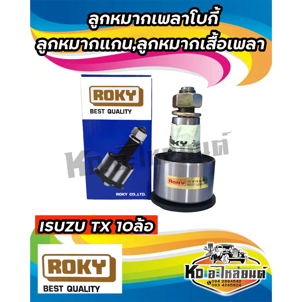 ลูกหมากเพลาโบกี้-ลูกหมากแกน-ลูกหมากเสื้อเพลา-isuzu-tx-10ล้อ-ยี่ห้อ-rocky