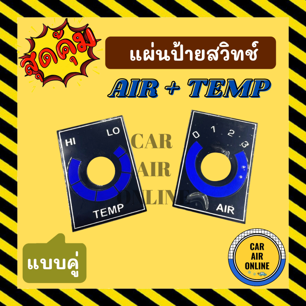 แผ่นป้ายสวิทช์-air-temp-แบบคู่-มีฟิล์มเคลือบ-สวิทช์ควบคุม-แผงหน้าปัด-แผงหน้าปัดแอร์-หน้าปัดรถยนต์-หน้าปัด