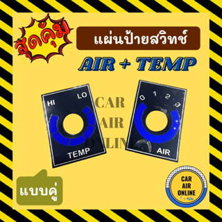 แผ่นป้ายสวิทช์ AIR + TEMP แบบคู่ มีฟิล์มเคลือบ สวิทช์ควบคุม แผงหน้าปัด แผงหน้าปัดแอร์ หน้าปัดรถยนต์ หน้าปัด