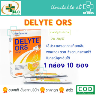 Delyte ORS เกลือแร่ ดีไลท์ โออาร์เอส รสส้ม 1x10 ซอง.