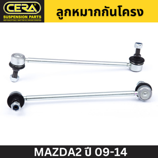 ลูกหมากกันโคลง MAZDA2 ปี 09-14 CERA หน้า(ใส่ได้ทั้งL/R) (CL-1800) (สินค้าจะได้รับตามรูปภาพ,สินค้าราคาต่อข้าง/ต่อ1ชิ้น)