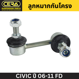 ลูกหมากกันโคลง CIVIC ปี 06-11 FD CERA หน้า(R) (CL-6380R) (ราคาต่อ 1 ชิ้น)