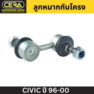 ลูกหมากกันโคลง CIVIC ปี 96-00 CERA หน้า(ใส่ได้ทั้งL/R) (CL-6260) (สินค้าจะได้รับตามรูปภาพ,สินค้าราคาต่อข้าง/ต่อ1ชิ้น)