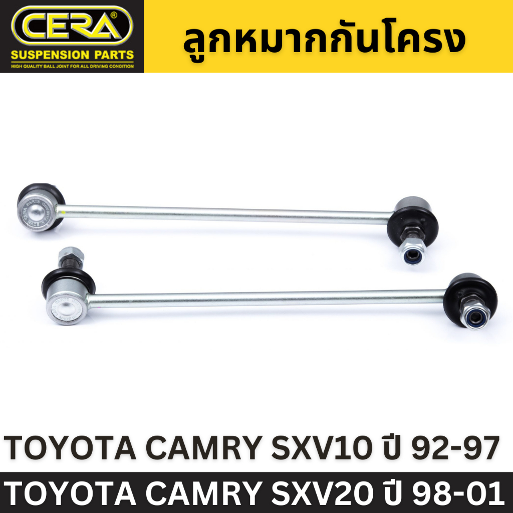 1-คู่-cera-ลูกหมากกันโคลงหน้า-toyota-camry-sxv10-ปี-92-97-toyota-camry-sxv20-ปี-98-01