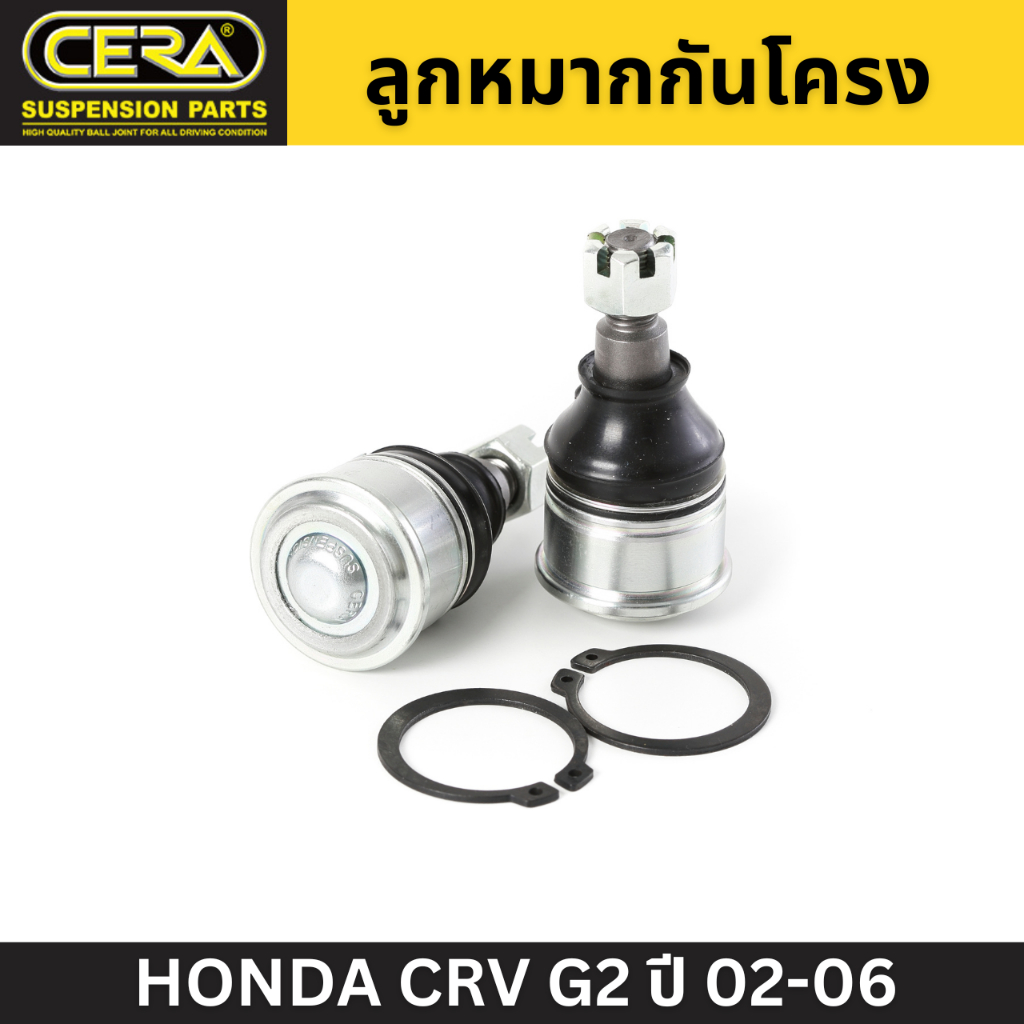 2-ตัว-cera-ลูกหมากปีกนกล่าง-honda-crv-g2-ปี-02-06