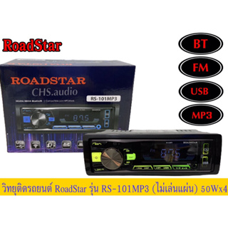 วิทยุ’USBยี่ห้อRoadStarรุ่นRS-101MP3บลูทูธ