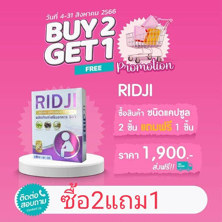 ( ริดจิ 2 กล่องแถม 1 กล่อง  พร้อมส่ง ) RIDJI ริดจิ ดูแลเรื่องริดสีดวงทวารหนัก