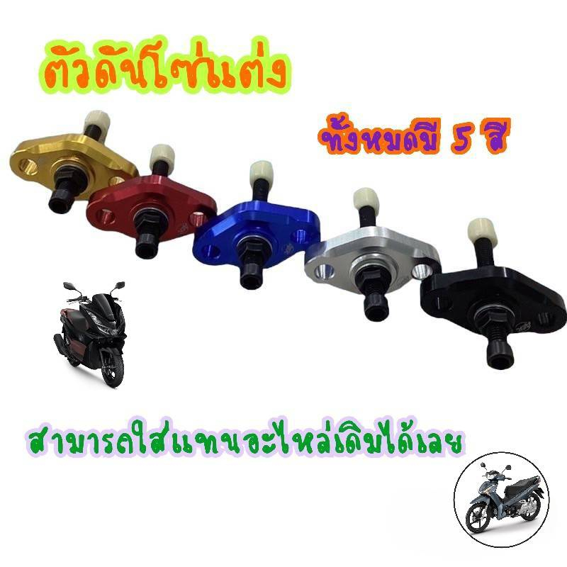 ตัวตั้งโซ่ราวลิ้นแต่ง-ปรับตั้งความตึงได้ตามต้องการ-สำหรับ-honda-wave125-sonic