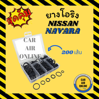 โอริง ลูกยาง นิสสัน นาวาร่า (200 เส้น) อย่างดี ลูกยางโอริง ท่อแอร์ ครบไซส์ NISSAN NAVARA