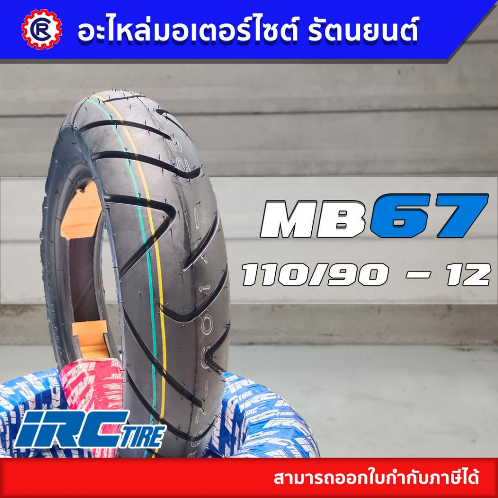 ยางนอกคู่หน้า+หลัง IRC MB67R ขอบ 12 110/90 - 12 , MB86 ขอบ 12 100/90 T ...