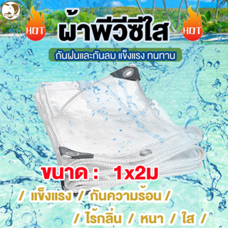 ผ้าใบกันน้ำPVC ใส100% กันแดด 1x2อเนกประสงค์ผ้ายางพีวีซี  วัสดุยาง แข็งแรง ผ้าพีวีซีใส ทนต่อการฉีกขาด,  มีรูยึด ติดตั้งง