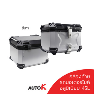 AUTOK กล่องท้ายอลูมิเนียม ปี๊บหลัง 45L. 55L. 65L. สีเงิน กับ สีดำ