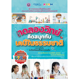 c111 9786160452804ทดลองวิทย์คิดสนุกกับเคมีในธรรมชาติ