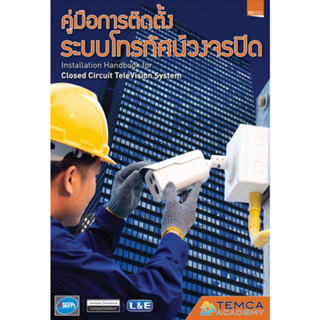 c111 9786169199694คู่มือการติดตั้งระบบโทรทัศน์วงจรปิด (INSTALLATION HANDBOOK FOR CLOSED CIRCUIT TELEVISION SYSTEM)