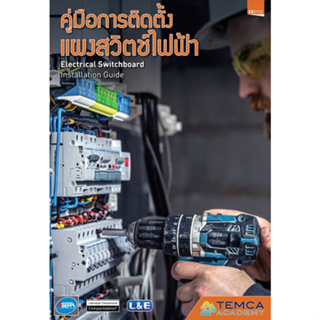 c111 9786169395515คู่มือการติดตั้งแผงสวิตซ์ไฟฟ้า (ELECTRICAL SWITCHBOARD INSTALLATION GUIDE)