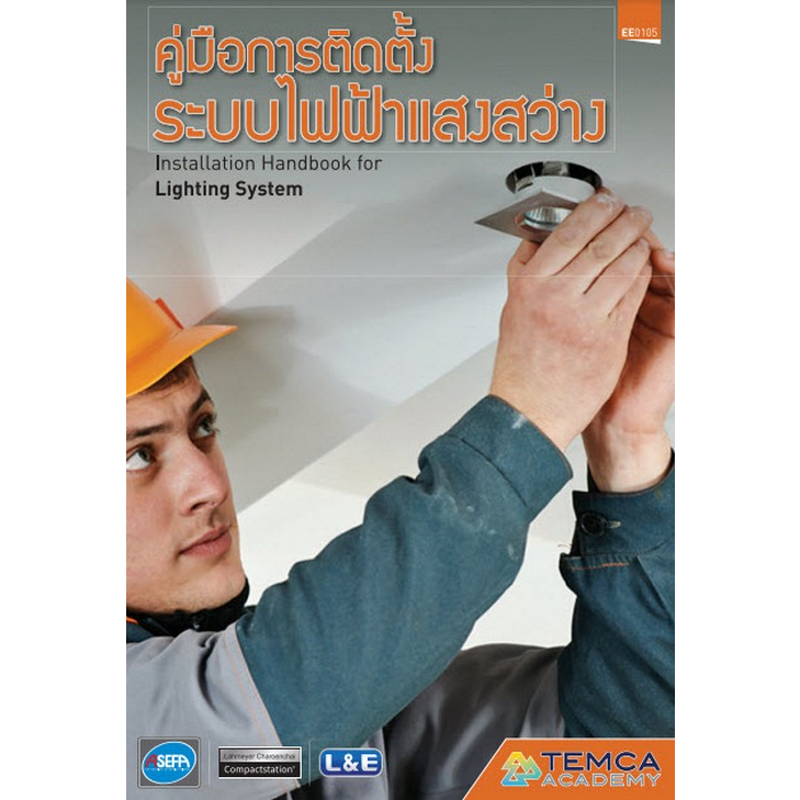 c111-9786169199687คู่มือการติดตั้งระบบไฟฟ้าแสงสว่าง-installation-handbook-for-lighting-system