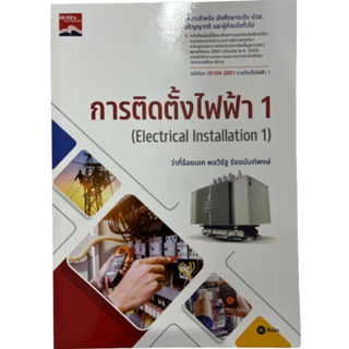 c111การติดตั้งไฟฟ้า 1 (ELECTRICAL INSTALLATION 1) (รหัสวิชา 30104-2001)