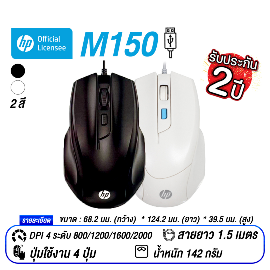 (รวมหลายรุ่น) เมาส์ - HP M160 M150 M100/M100S S1500 - ของแท้รับประกัน 1 ...