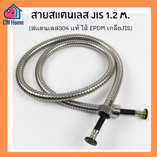 เกลียวJIS มาตรฐานสากล สายสแตนเลส304แท้ 1.2m. ไส้ EPDM เกรดโครงการ ทนแรงดันน้ำ 8 บาร์ (C11)