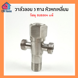 สต๊อปวาล์ว3ทาง วาล์วลอยสเเตนเลส304 stop-valve วาล์ว3ทาง หัวหกเหลี่ยม (D08)