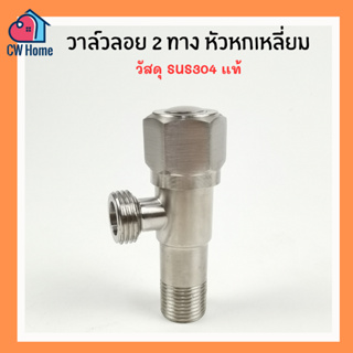 สต๊อปวาล์ว2ทาง วาล์วลอยสเเตนเลส304 stop-valve วาล์ว2ทาง หัวหกเหลี่ยม (D07)