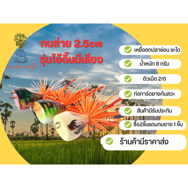 กบส่าย2-5-รุ่นไอ้ดิ้นมีเสียง-โปรซื้อ-2-แถมกบยาง1