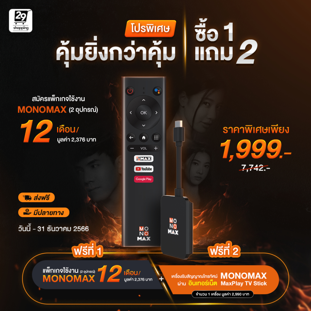 แพ็กเกจใช้งาน-monomax-24-เดือน-2-อุปกรณ์-แถมฟรี-maxplay-tv-stick-1-เซต-โมโน29