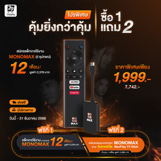 ราคาและรีวิวแพ็กเกจใช้งาน MONOMAX 24 เดือน 2 อุปกรณ์ แถมฟรี MAXPLAY TV STICK 1 เซต โมโน29